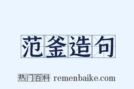 范釜造句是什么意思的图片